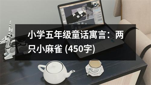 小學(xué)五年級童話寓言：兩只小麻雀 (450字)