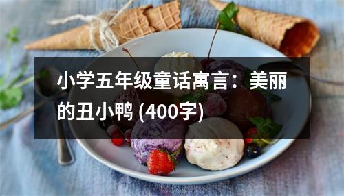 小學(xué)五年級童話寓言：美麗的丑小鴨 (400字)