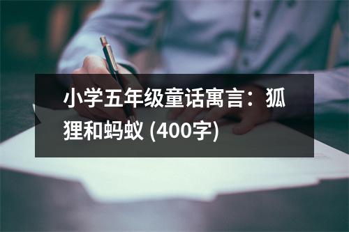 小學(xué)五年級童話寓言：狐貍和螞蟻 (400字)