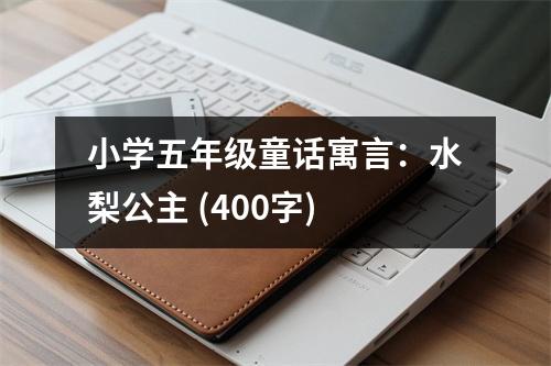 小學五年級童話寓言：水梨公主 (400字)