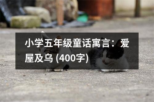 小學五年級童話寓言：愛屋及烏 (400字)