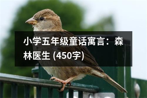 小學五年級童話寓言：森林醫(yī)生 (450字)