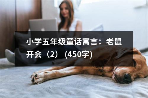 小學五年級童話寓言：老鼠開會（2） (450字)