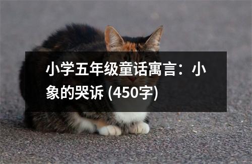 小學五年級童話寓言：小象的哭訴 (450字)