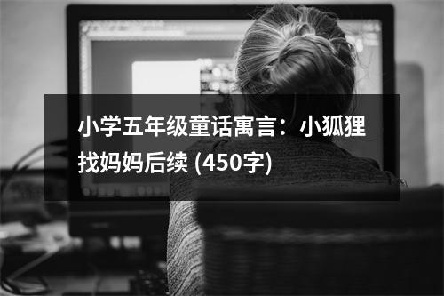 小學(xué)五年級童話寓言：小狐貍找媽媽后續(xù) (450字)