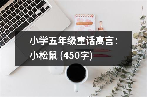 小學(xué)五年級(jí)童話寓言：小松鼠 (450字)
