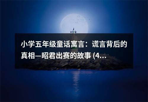 小學(xué)五年級(jí)童話寓言：謊言背后的真相—昭君出賽的故事 (450字)
