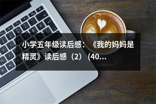 小學(xué)五年級讀后感：《我的媽媽是精靈》讀后感（2） (400字)