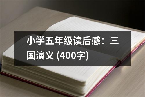 小學(xué)五年級(jí)讀后感：三國演義 (400字)