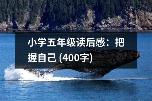 小學(xué)五年級讀后感：把握自己 (400字)