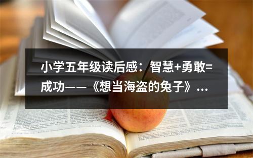 小學(xué)五年級讀后感：智慧+勇敢=成功——《想當海盜的兔子》讀后感 (450字)