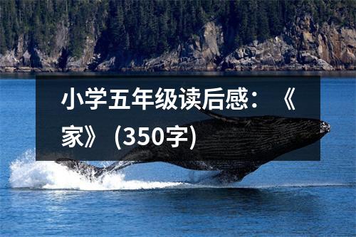小學(xué)五年級(jí)讀后感：《家》 (350字)