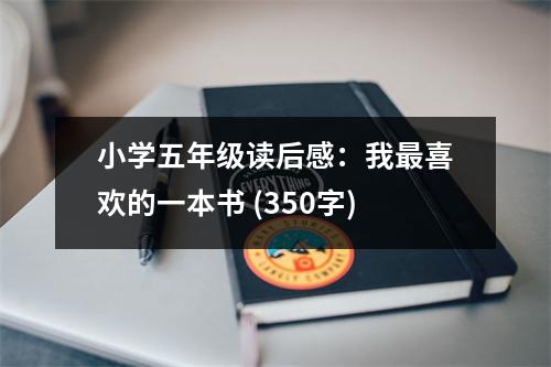 小學(xué)五年級(jí)讀后感：我最喜歡的一本書 (350字)