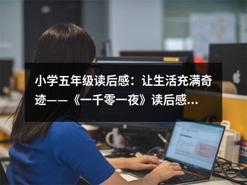 小學(xué)五年級(jí)讀后感：讓生活充滿奇跡——《一千零一夜》讀后感 (450字)