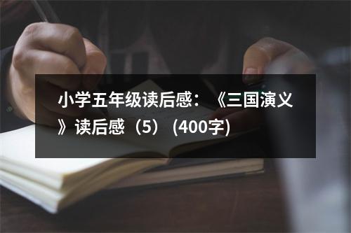 小學(xué)五年級(jí)讀后感：《三國(guó)演義》讀后感（5） (400字)
