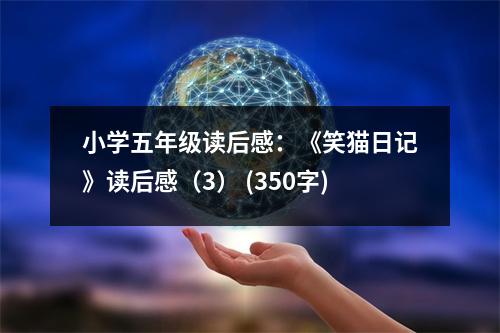 小學(xué)五年級(jí)讀后感：《笑貓日記》讀后感（3） (350字)