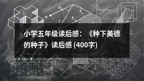 小學(xué)五年級(jí)讀后感：《種下美德的種子》讀后感 (400字)
