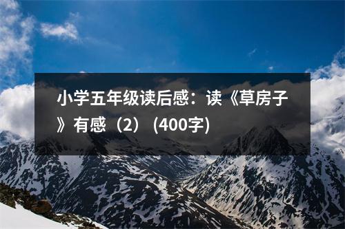 小學(xué)五年級(jí)讀后感：讀《草房子》有感（2） (400字)