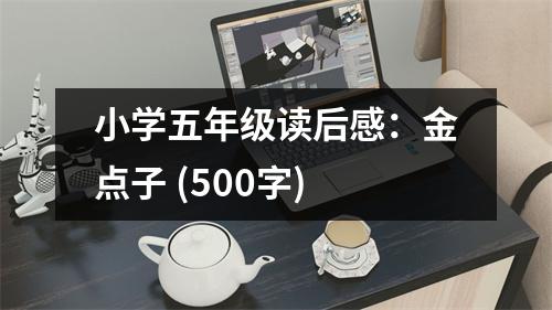 小學(xué)五年級(jí)讀后感：金點(diǎn)子 (500字)
