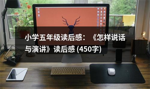 小學(xué)五年級讀后感：《怎樣說話與演講》讀后感 (450字)