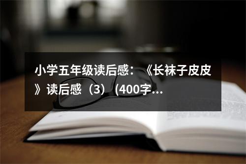 小學(xué)五年級讀后感：《長襪子皮皮》讀后感（3） (400字)