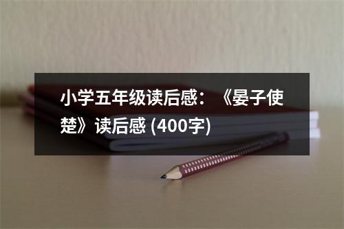 小學(xué)五年級(jí)讀后感：《晏子使楚》讀后感 (400字)