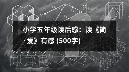 小學(xué)五年級讀后感：讀《簡·愛》有感 (500字)