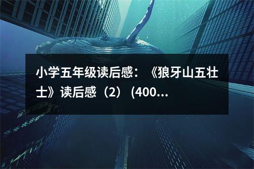 小學(xué)五年級讀后感：《狼牙山五壯士》讀后感（2） (400字)