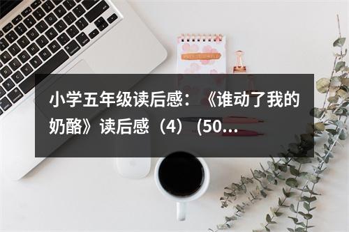 小學(xué)五年級讀后感：《誰動了我的奶酪》讀后感（4） (500字)
