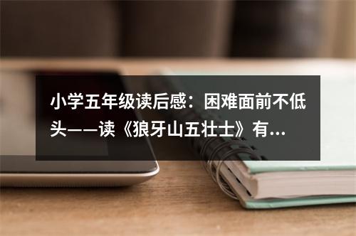 小學(xué)五年級(jí)讀后感：困難面前不低頭——讀《狼牙山五壯士》有感 (450字)