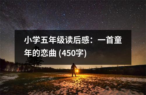小學(xué)五年級讀后感：一首童年的戀曲 (450字)