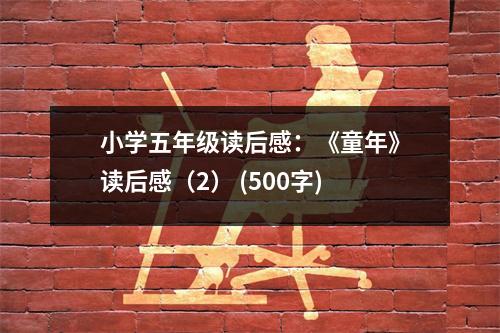 小學(xué)五年級讀后感：《童年》讀后感（2） (500字)