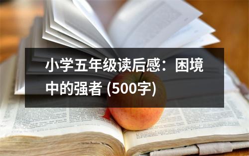 小學(xué)五年級(jí)讀后感：困境中的強(qiáng)者 (500字)