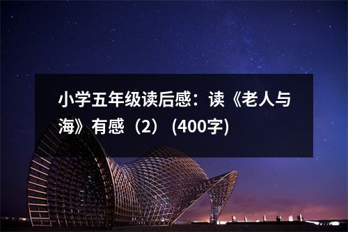 小學(xué)五年級讀后感：讀《老人與?！酚懈校?） (400字)