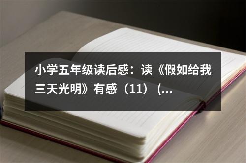 小學(xué)五年級讀后感：讀《假如給我三天光明》有感（11） (400字)