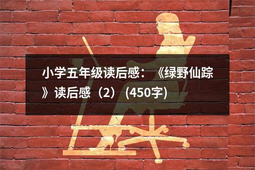 小學五年級讀后感：《綠野仙蹤》讀后感（2） (450字)