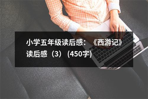 小學(xué)五年級(jí)讀后感：《西游記》讀后感（3） (450字)