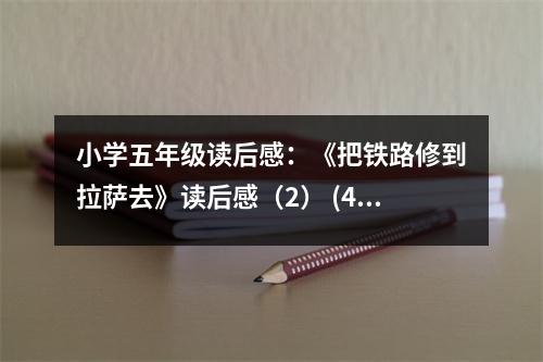 小學(xué)五年級(jí)讀后感：《把鐵路修到拉薩去》讀后感（2） (450字)