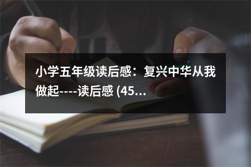 小學五年級讀后感：復(fù)興中華從我做起----讀后感 (450字)