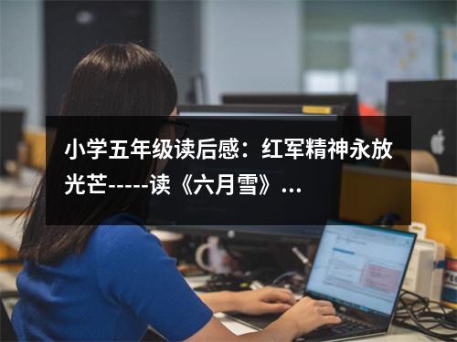 小學五年級讀后感：紅軍精神永放光芒-----讀《六月雪》有感 (450字)