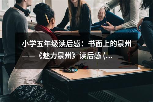 小學(xué)五年級(jí)讀后感：書面上的泉州——《魅力泉州》讀后感 (450字)