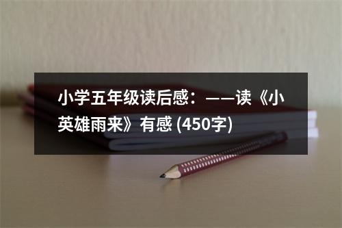 小學(xué)五年級讀后感：——讀《小英雄雨來》有感 (450字)