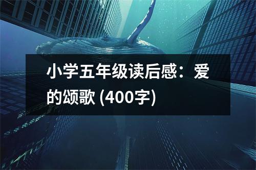 小學五年級讀后感：愛的頌歌 (400字)