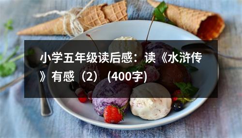 小學(xué)五年級讀后感：讀《水滸傳》有感（2） (400字)