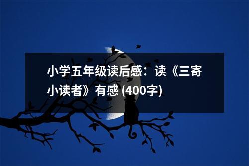 小學(xué)五年級(jí)讀后感：讀《三寄小讀者》有感 (400字)