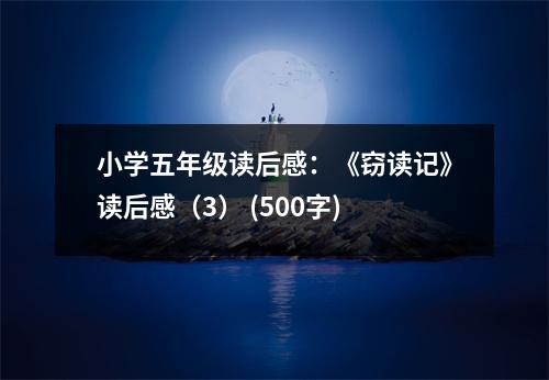 小學(xué)五年級(jí)讀后感：《竊讀記》讀后感（3） (500字)