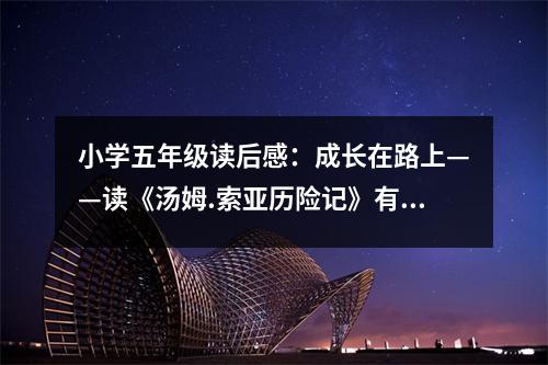 小學(xué)五年級(jí)讀后感：成長(zhǎng)在路上——讀《湯姆.索亞歷險(xiǎn)記》有感 (450字)