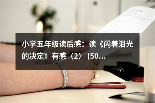 小學(xué)五年級讀后感：讀《閃著淚光的決定》有感（2） (500字)