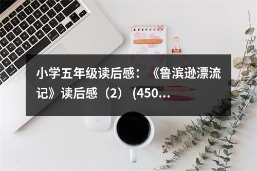 小學(xué)五年級(jí)讀后感：《魯濱遜漂流記》讀后感（2） (450字)