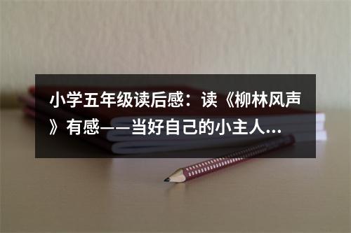 小學(xué)五年級讀后感：讀《柳林風(fēng)聲》有感——當(dāng)好自己的小主人 (450字)